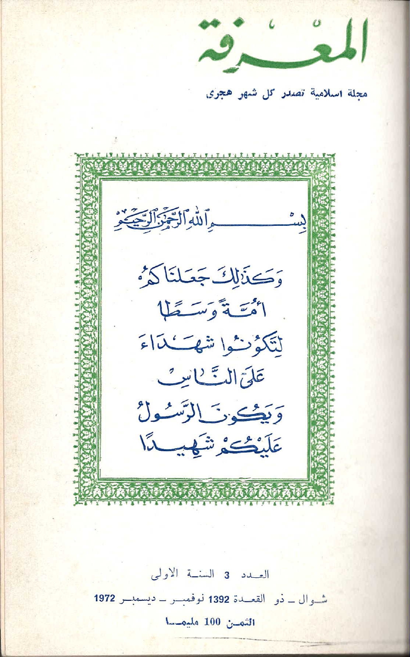 مجلة المعرفة السنة 1 العدد 3