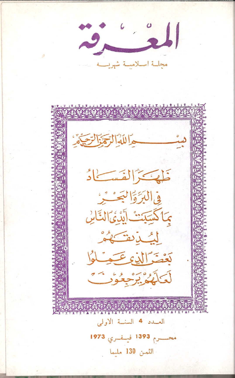 مجلة المعرفة السنة 1 العدد 4