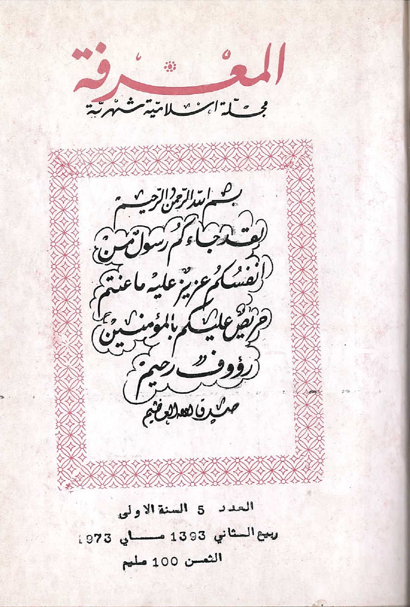 مجلة المعرفة السنة 1 العدد 5