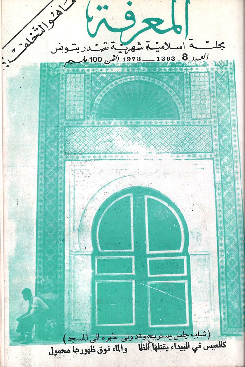 مجلة المعرفة السنة 1 العدد 8