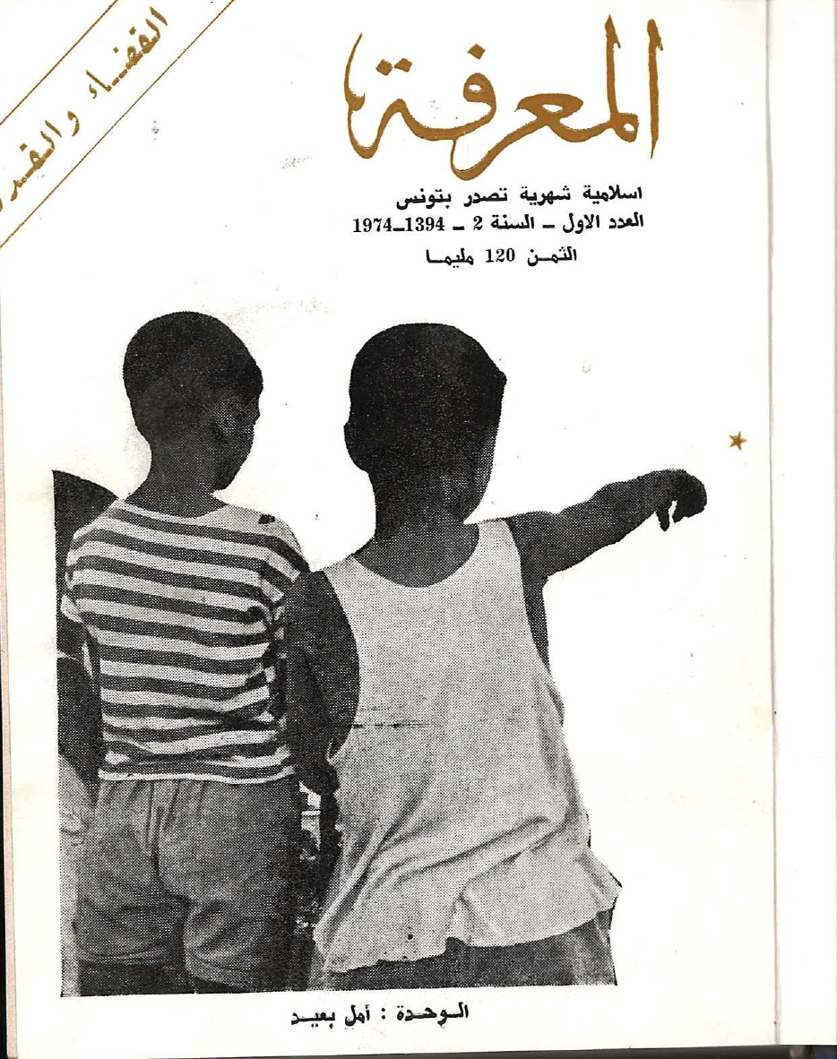 مجلة المعرفة السنة 2 العدد1
