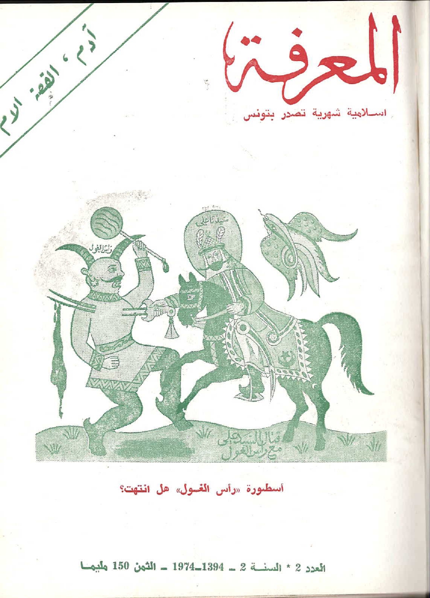 مجلة المعرفة السنة 2 العدد 2