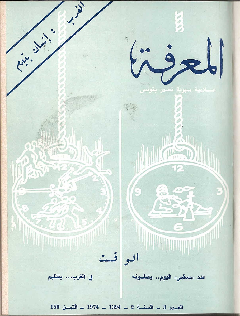 مجلة المعرفة السنة 2 العدد 3