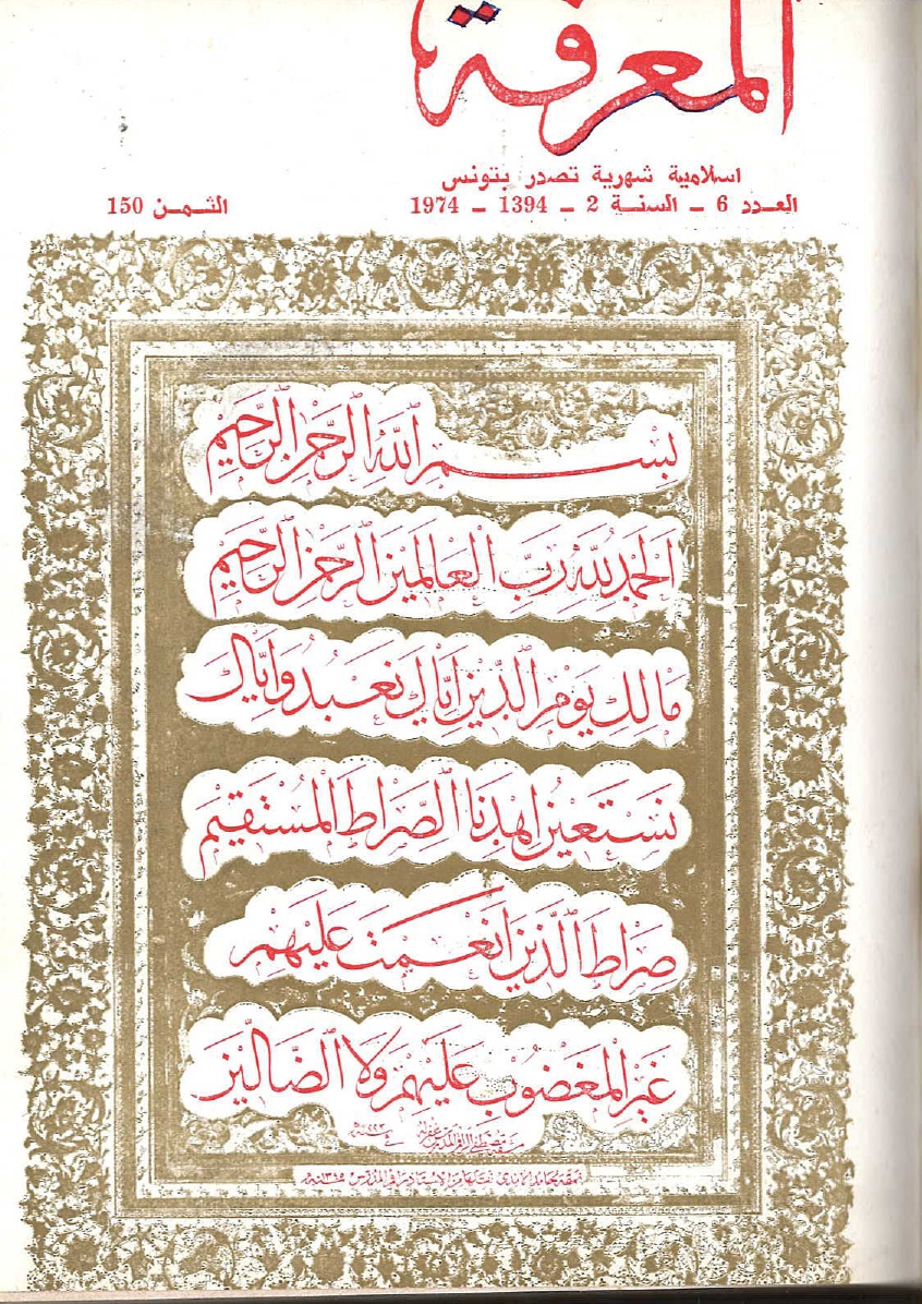 مجلة المعرفة السنة 2 العدد 6