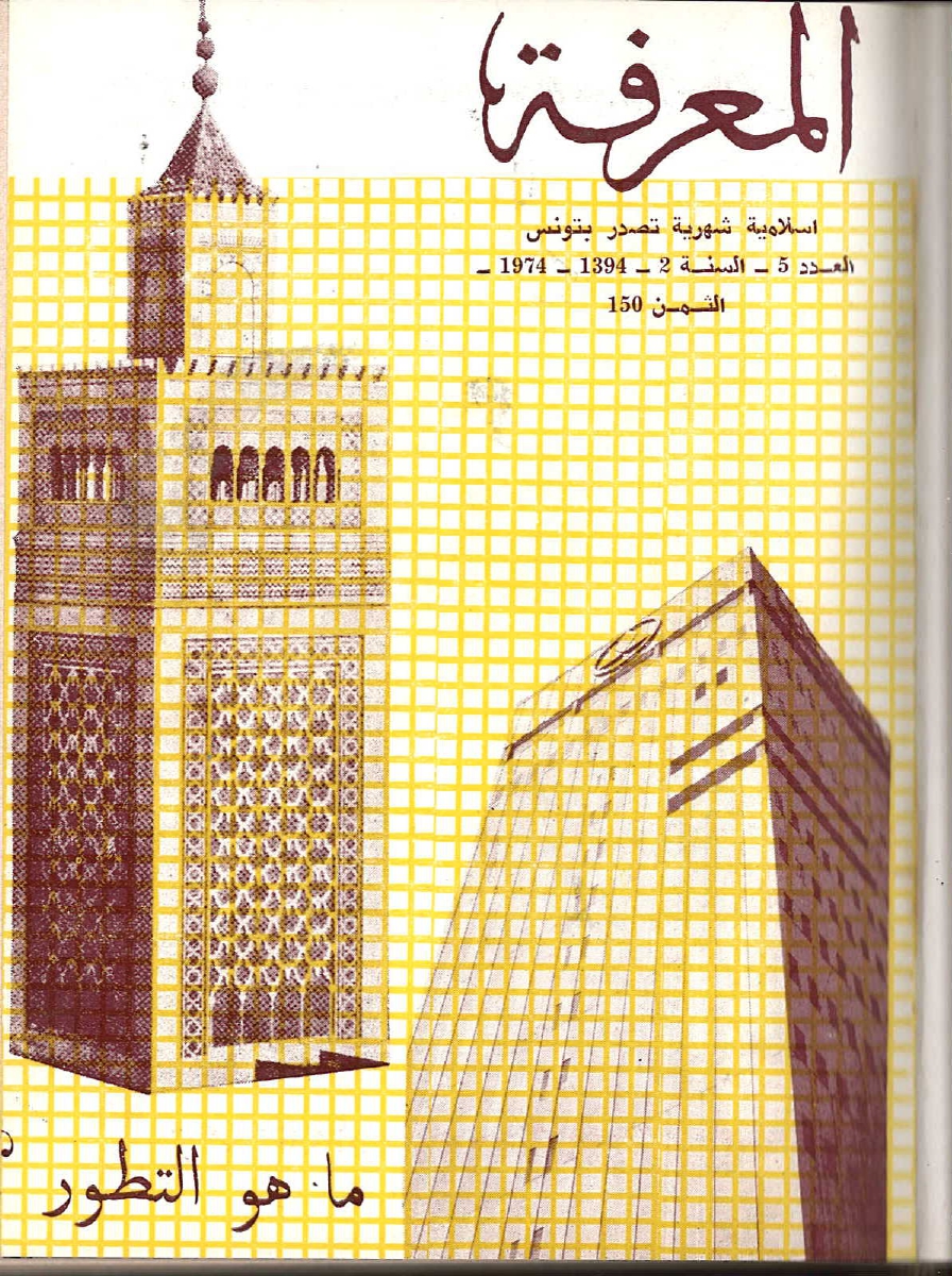 مجلة المعرفة السنة 2 العدد 5