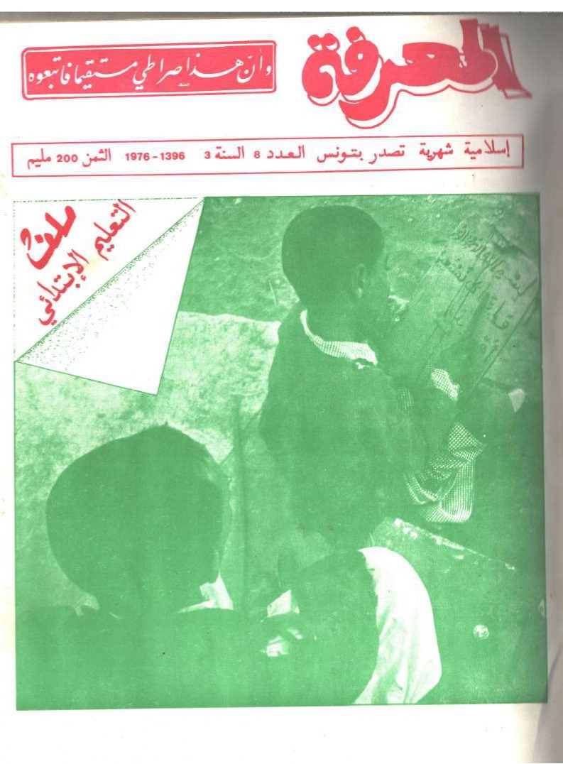 مجلة المعرفة السنة 3 العدد 8