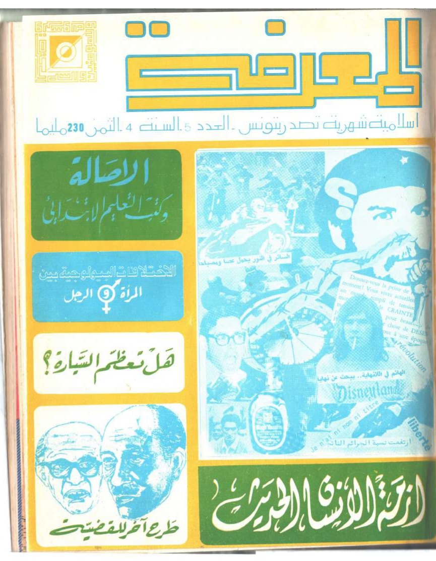 مجلة المعرفة السنة 4 العدد 5