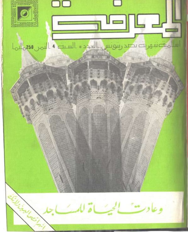 مجلة المعرفة السنة 4 العدد 8