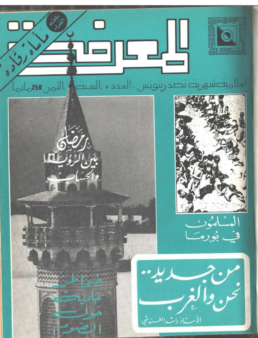 مجلة المعرفة السنة 4 العدد 9