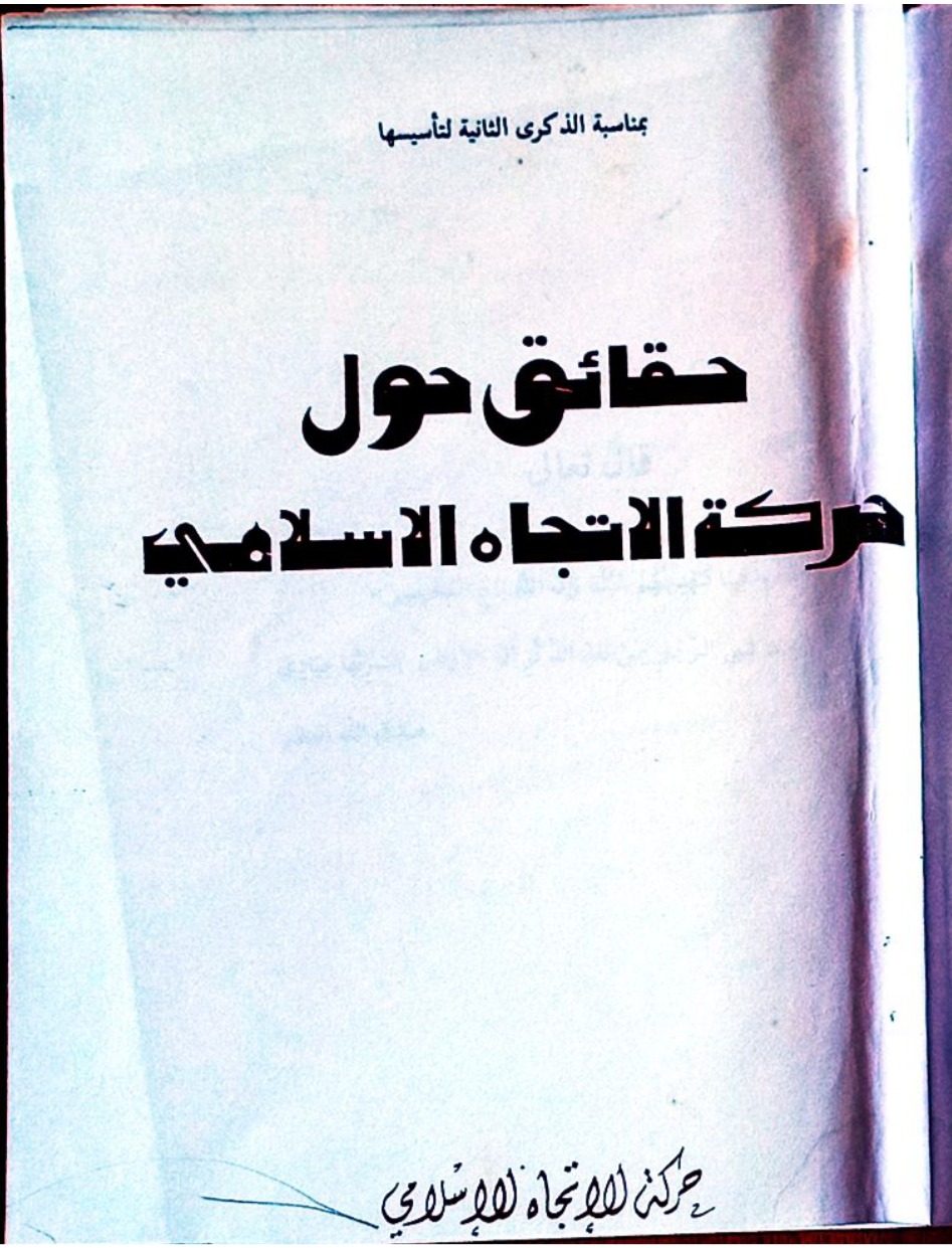 حقائق حول حركة الاتجاه الإسلامي