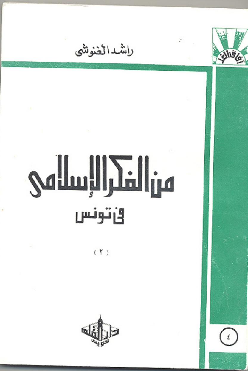 من الفكر الاسلامي في تونس (2)