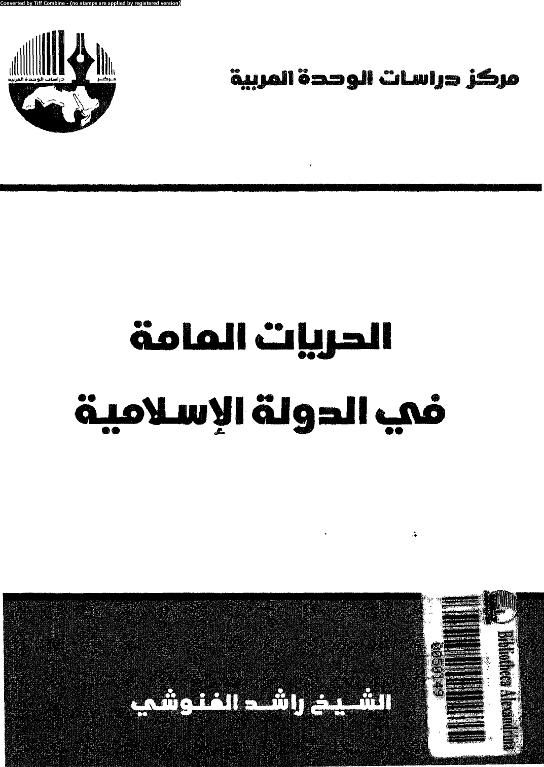 الحريات العامة في الدولة الاسلامية