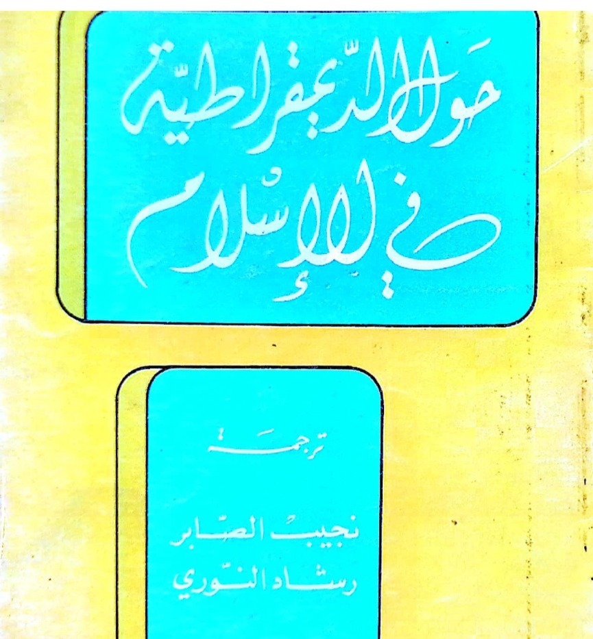حول الديمقراطية في الإسلام 