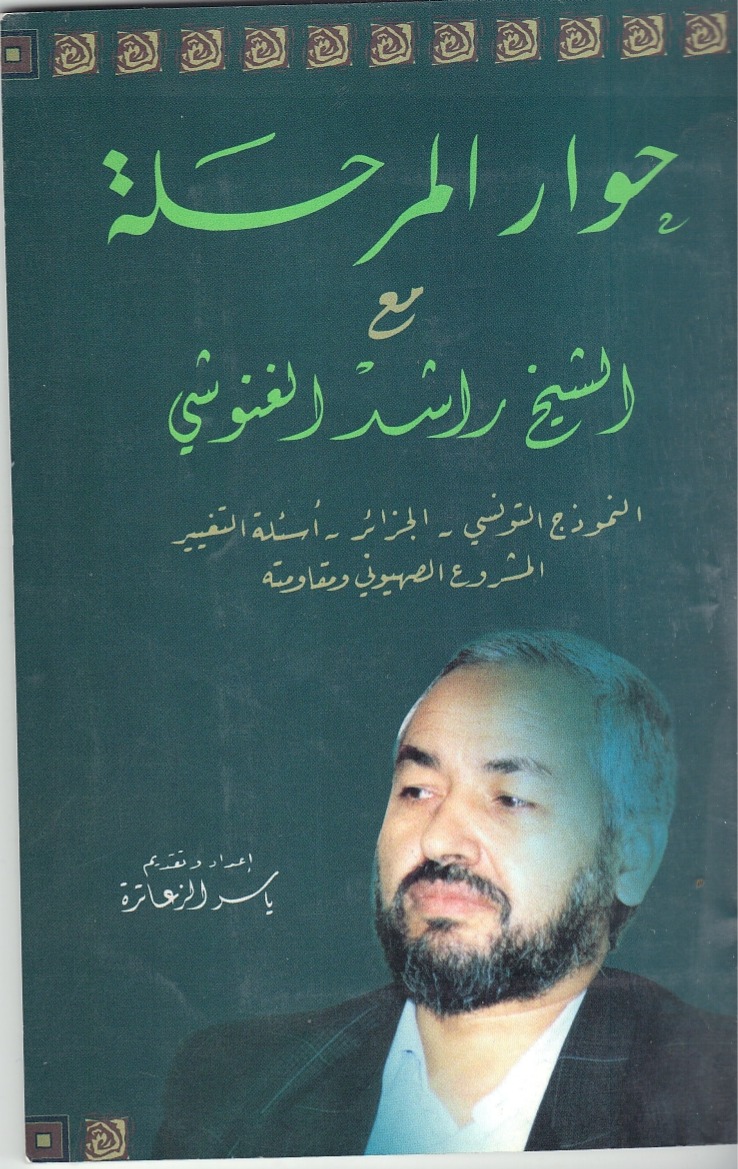 حوار المرحلة مع الشيخ راشد الغنوشي 