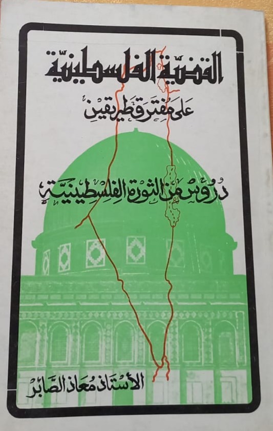 القضية الفلسطينية على مفترق طريقين ... دروس من الثورة الفلسطينية 