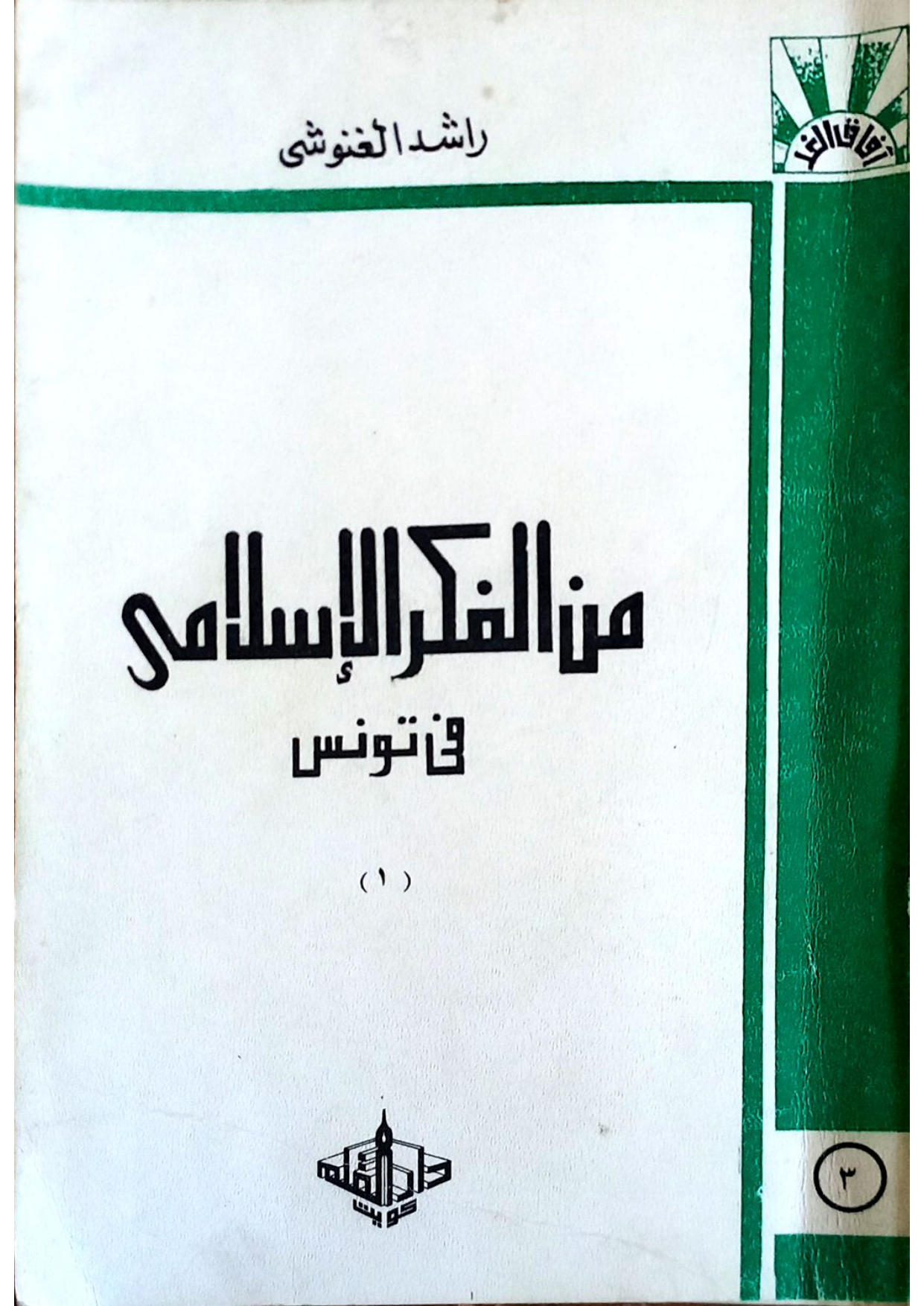 من الفكر الإسلامي في تونس (1)