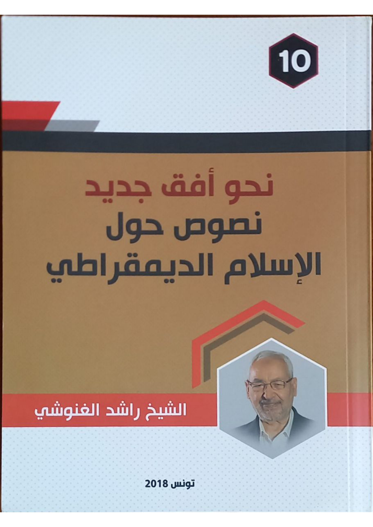 نحو أفق جديد ... نصوص حول الإسلام الديمقراطي (10) 