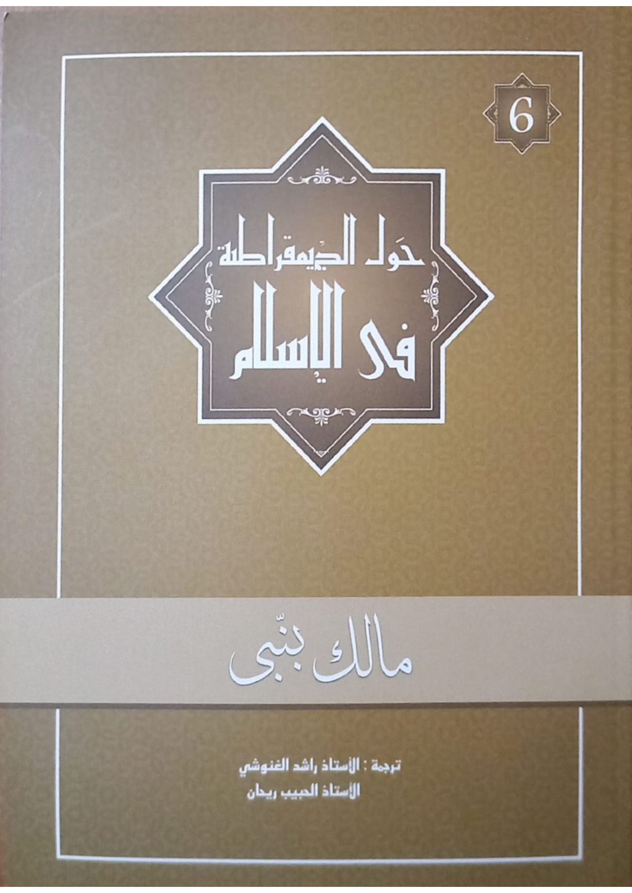 حول الديمقراطية في الاسلام (6)