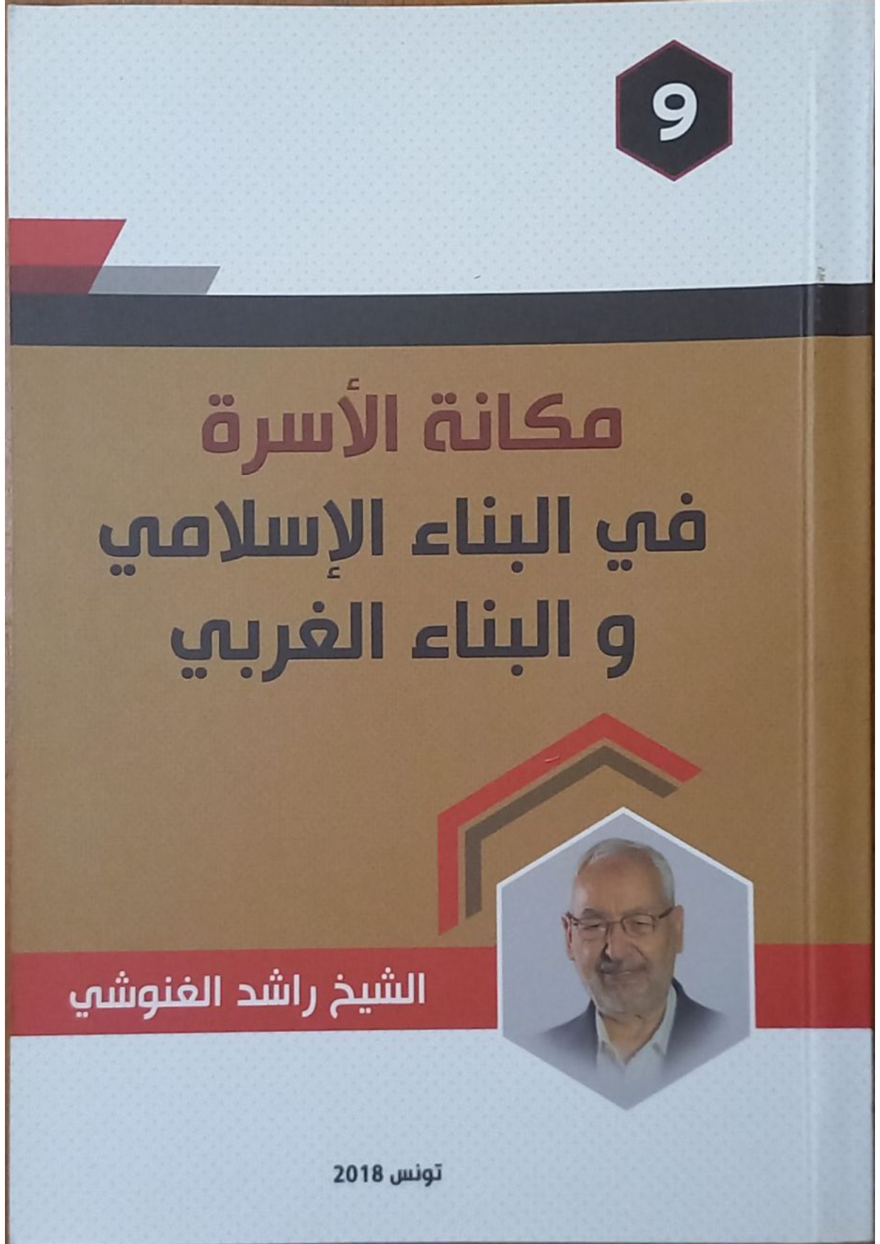 مكانة الأسرة في البناء الإسلامي والبناء الغربي (9) 