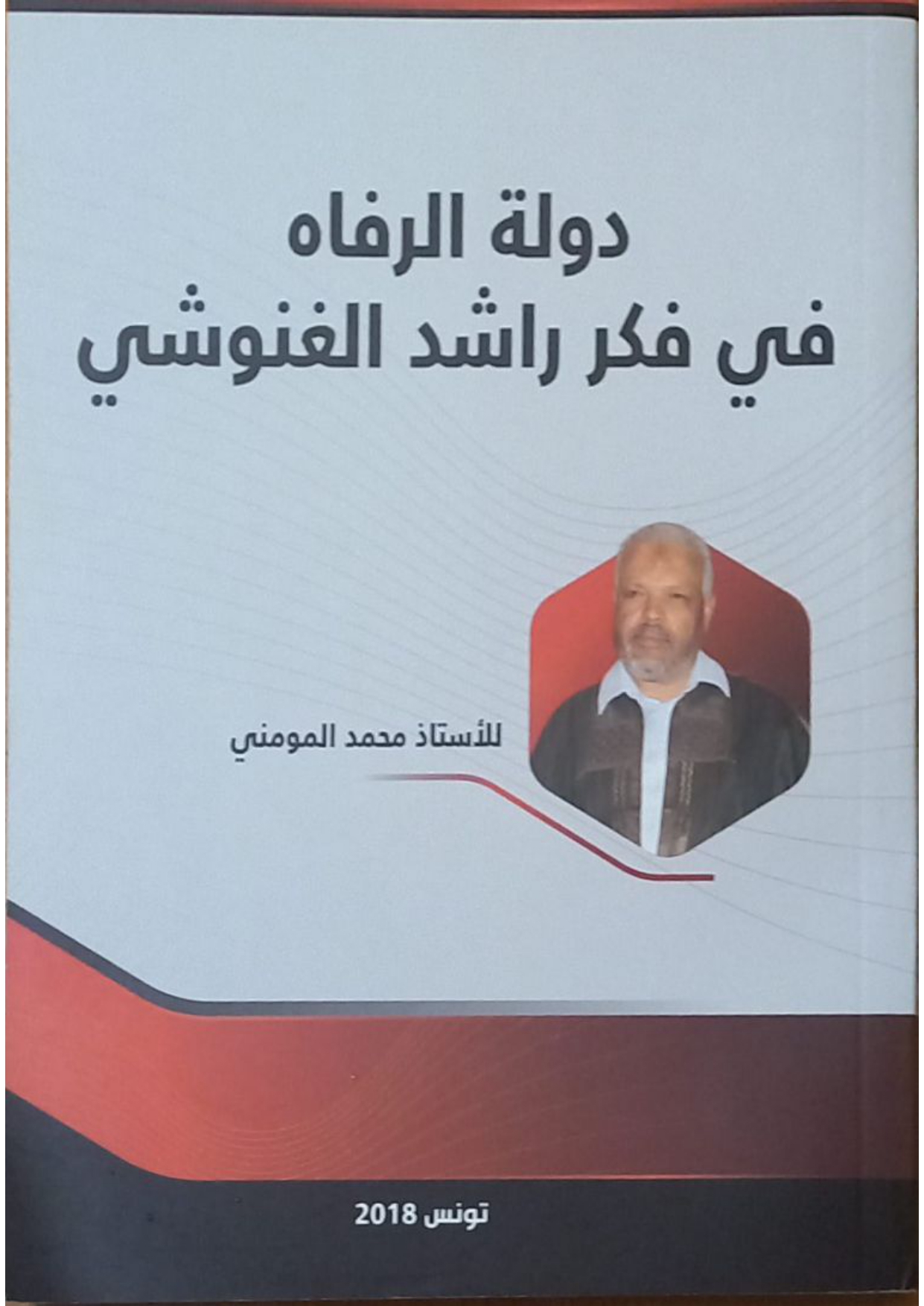 دولة الرفاه في فكر راشد الغنوشي