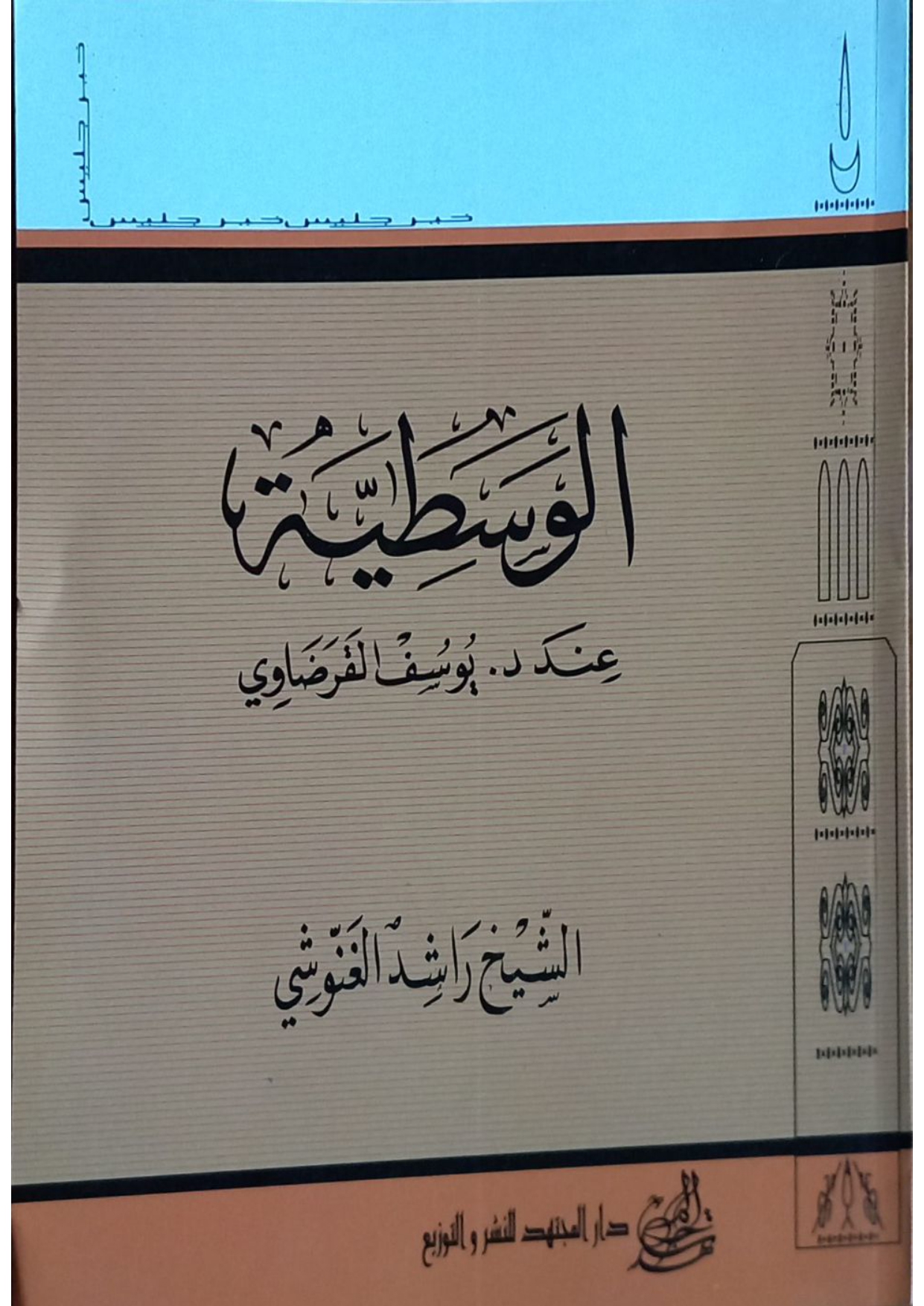 الوسطية عند الدكتور يوسف القرضاوي