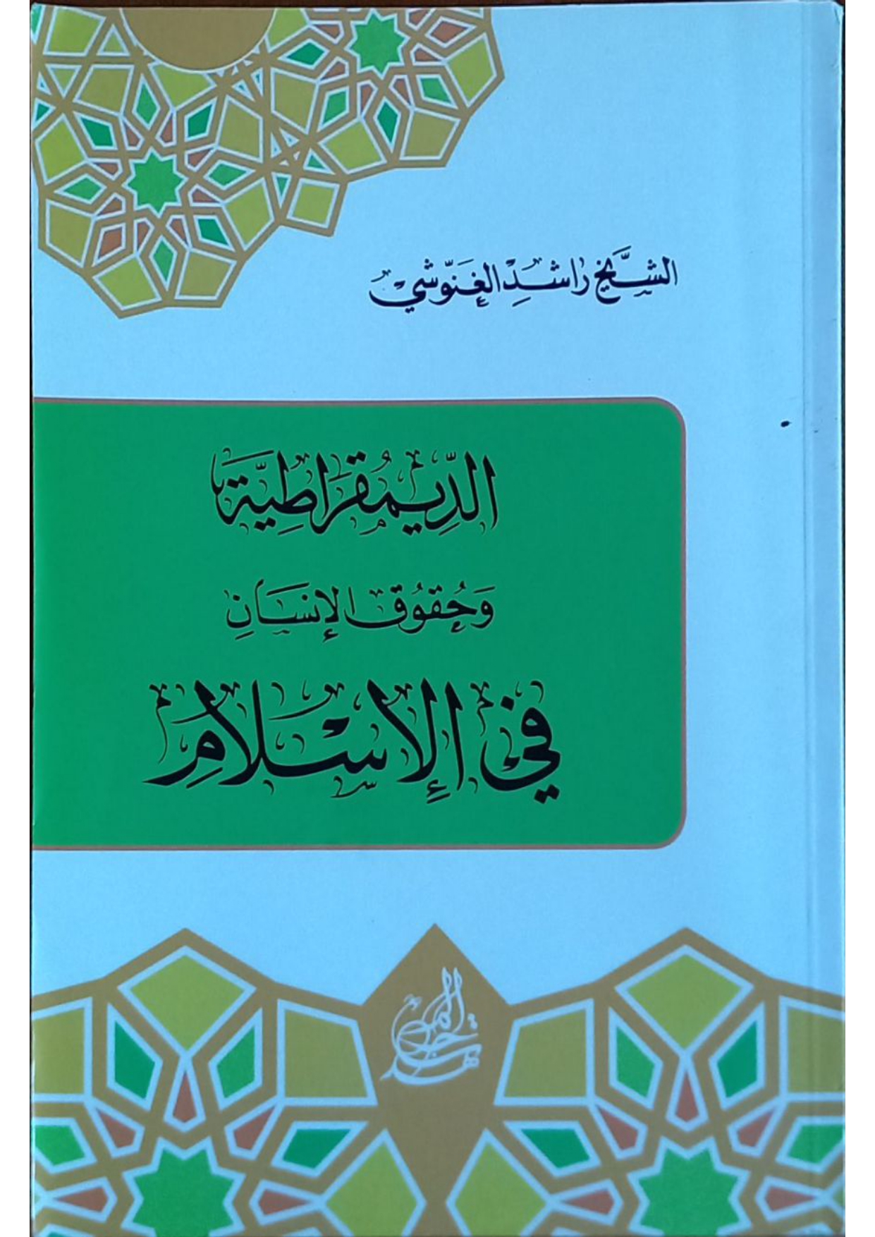 الديمقراطية وحقوق الانسان في الاسلام 