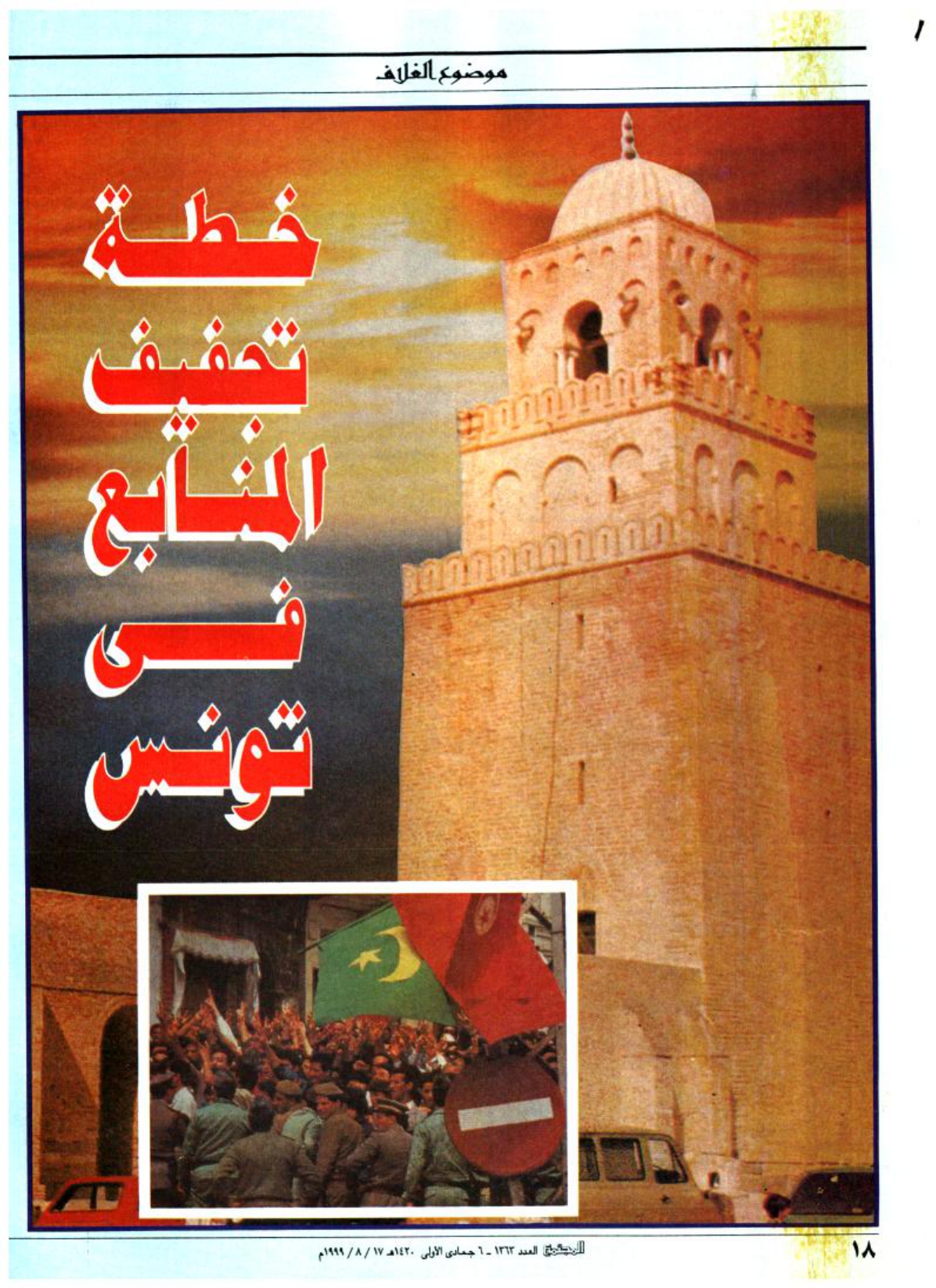 خطة تجفيف المنابع في تونس