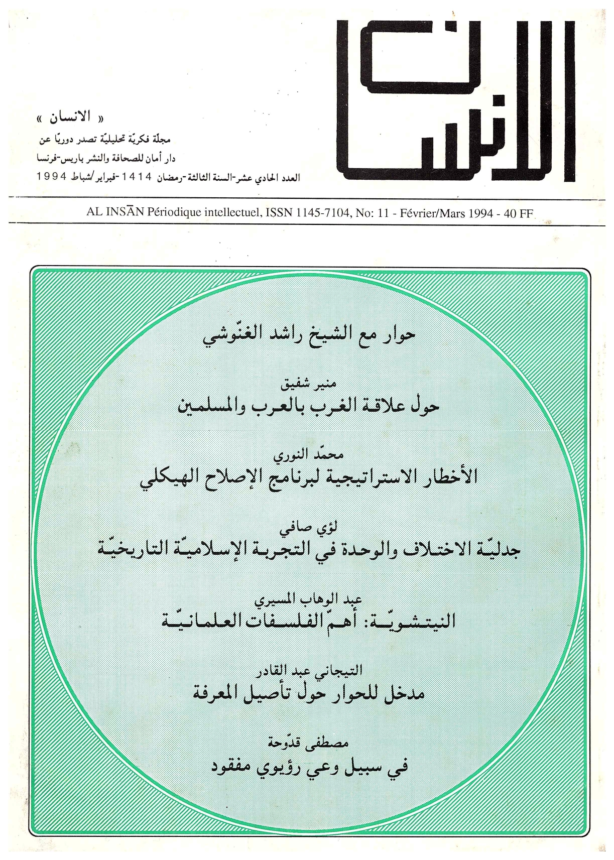 مجلة الانسان العدد 11