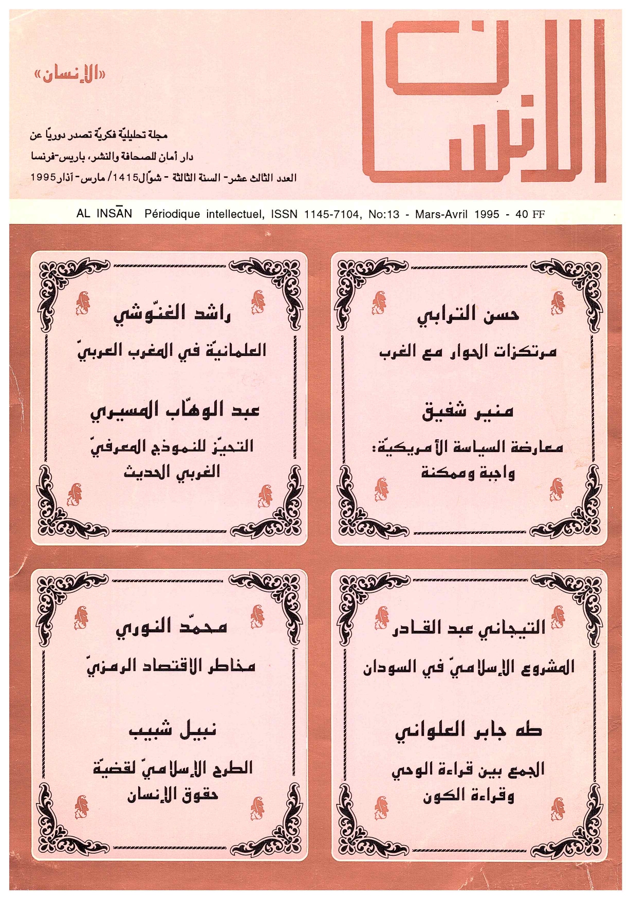 مجلة الانسان العدد 13