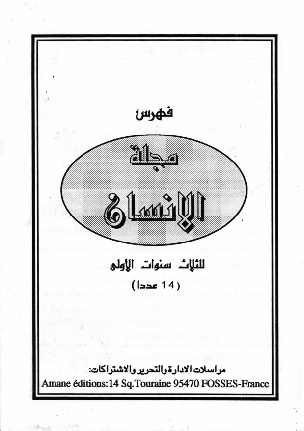 فهرس مجلة الانسان