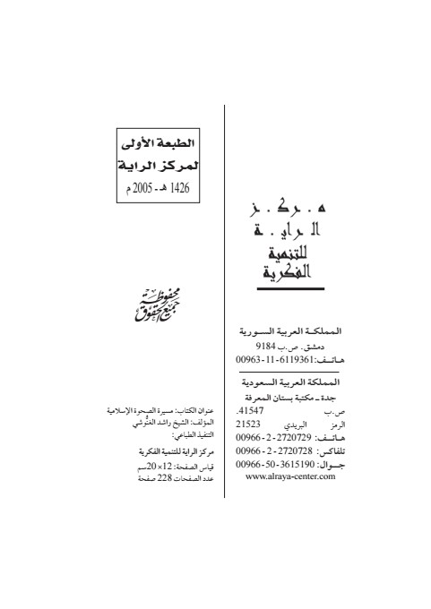 مسيرة الصحوة الإسلامية 