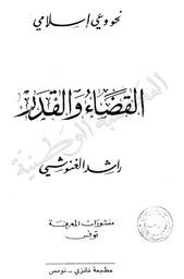 القضاء والقدر 