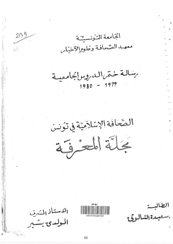 الصحافة الإسلامية في تونس .. مجلة المعرفة 