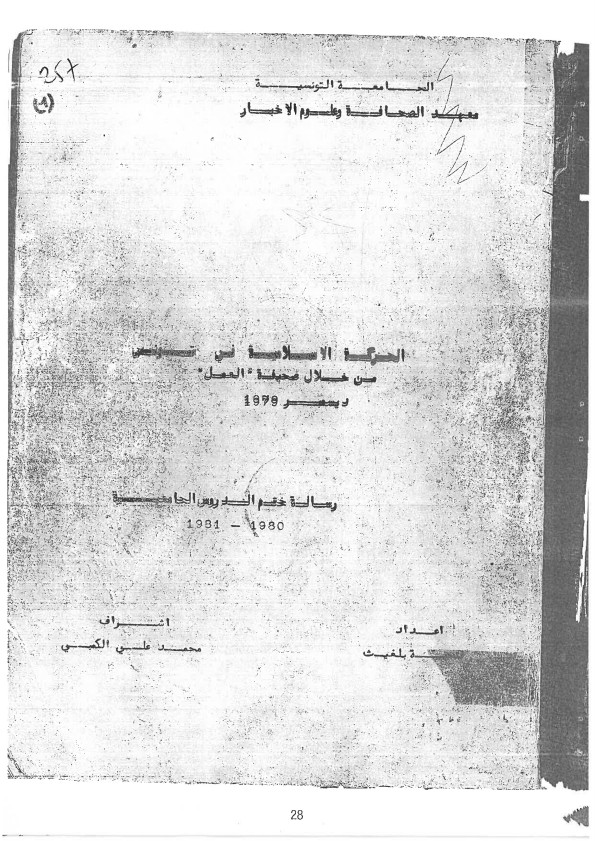 الحركة الاسلامية في تونس من خلال جريدة العمل .. ديسمبر 1979