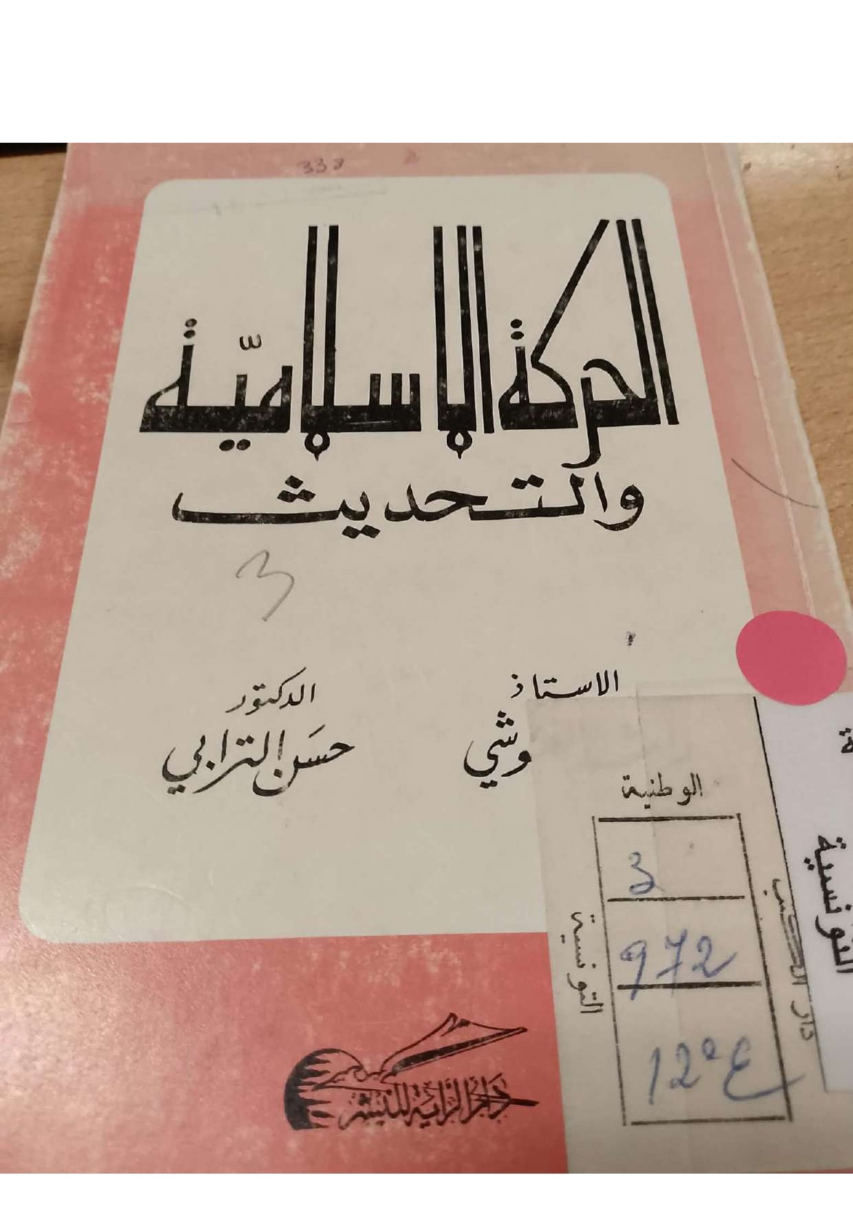 الحركة الإسلامية والتحديث