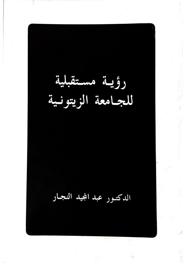 رؤية مستقبلية للجامعة الزيتونية 