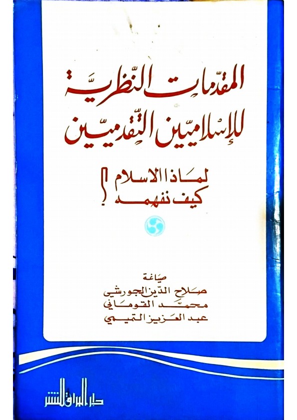المقدمات النظرية للاسلاميين التقدميين 