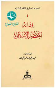 فقه التحضر الإسلامي