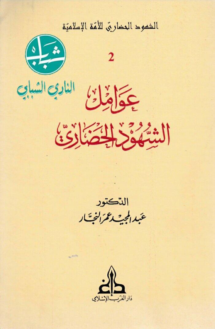 عوامل الشهود الحضاري