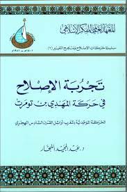 تجربة الإصلاح في حركة المهدي ابن تومرت