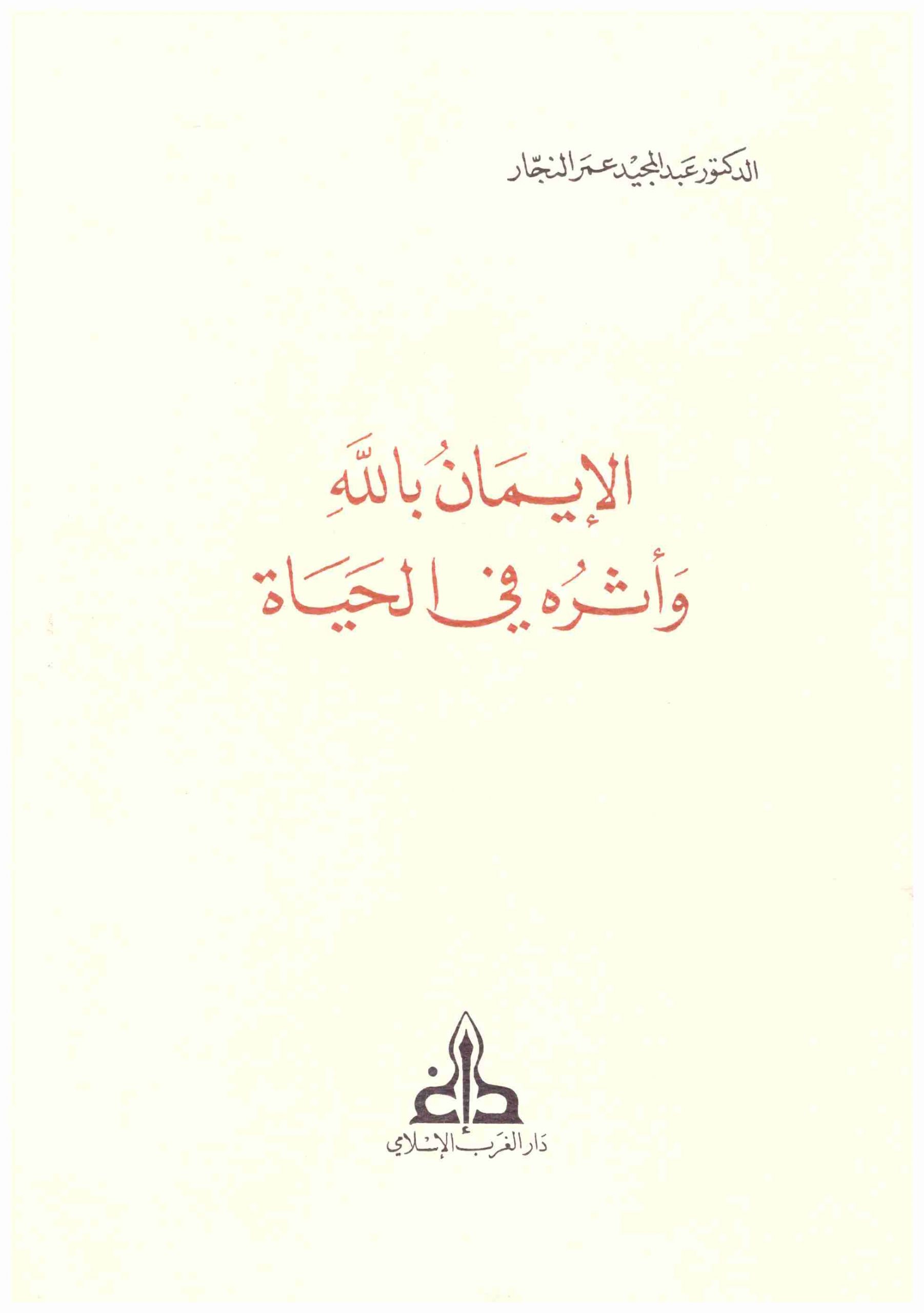 الإيمان وأثره في الحياة 