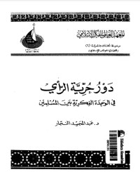 ندور حرية الرأي في الوحدة الفكرية بين المسلميت