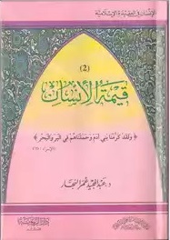 قيمة الإنسان
