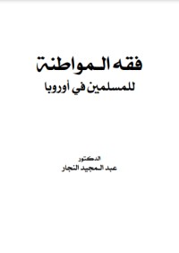 فقه المواطنة للمسلمين في أوروبا 