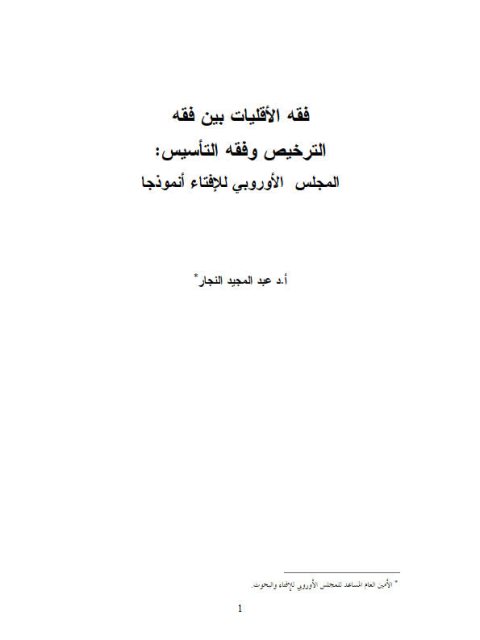 فقه الأقليات بين فقه الترخيص وفقه التأسيس