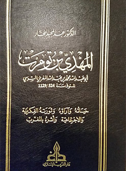 المهدي ابن تومرت 