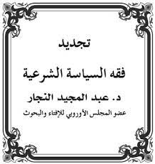 تجديد فقه السياسة الشرعية 