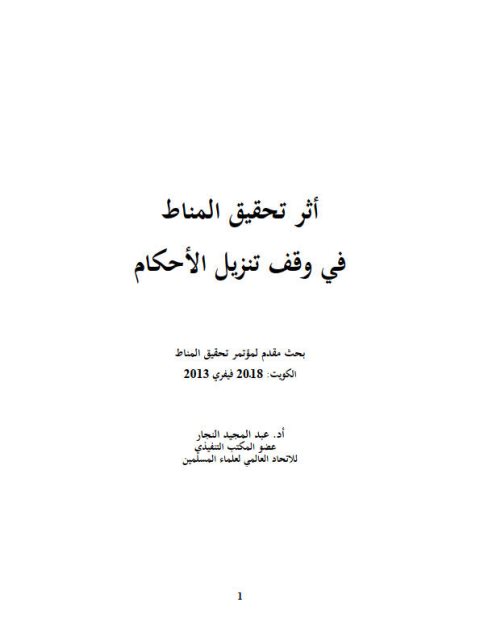 أثر تحقيق المناط في وقف تنزيل الأحكام 