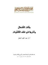 مآلات الأفعال وأثرها في فقة الأقليات