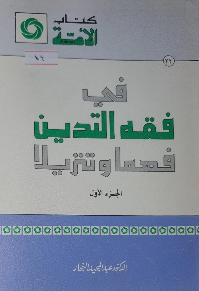 في فقه التدين فهما وتنزيلا ج1